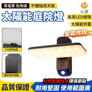【HeartPick心選】太陽能壁燈 庭院燈 人體感應燈 照明燈 過道燈 陽台燈 露台燈 戶外防雨 太陽能燈