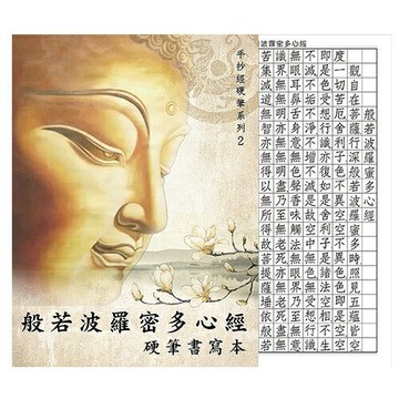 7117 - 【中華筆莊】般若波羅蜜多心經 - 硬筆本 大16K (書寫格1.1cm) ˍ抄經硬筆  N-0170-18