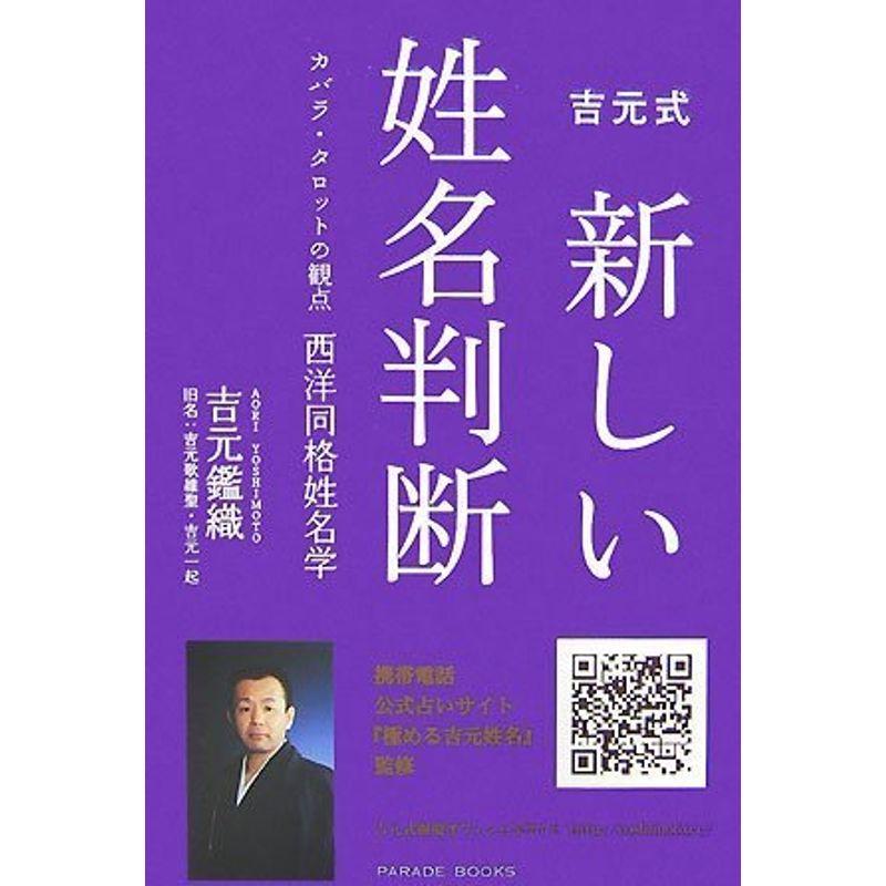 吉元式新しい姓名判断 カバラ・タロットの観点西洋同格姓名学