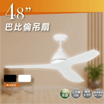 【優選照明】楓光DC吊扇 巴比倫 48吋 WF-48A-W WF-48A-B 正反轉功能