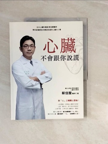 【書寶二手書T3／醫療_ZNH】心臟不會跟你說謊：台大心臟科權威 蔡佳醍醫師帶你認識那些你應該知道的心臟大小事_蔡佳醍