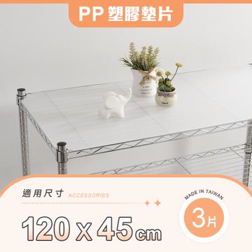 【YCD】MIT層架專用PP墊片 120x45cm 3入組 - 不含層架