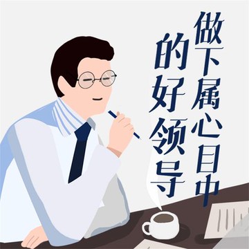 【有聲書】做下属心目中的好领导