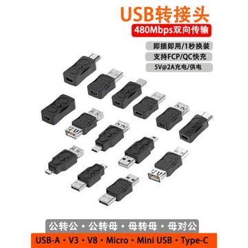數據線轉接頭公母轉換器mini USB T型 移動電源 V8 V3 充電連接頭