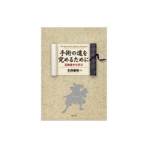 手術の道を究めるために 五輪書から学ぶ   生田義和  〔本〕