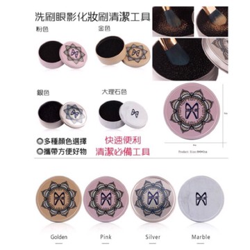 【台灣現貨🇹🇼】洗刷眼影 化妝刷清潔海綿工具 清潔海綿