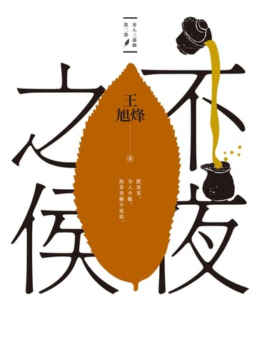 【電子書】不夜之侯【茶人三部曲第二部】