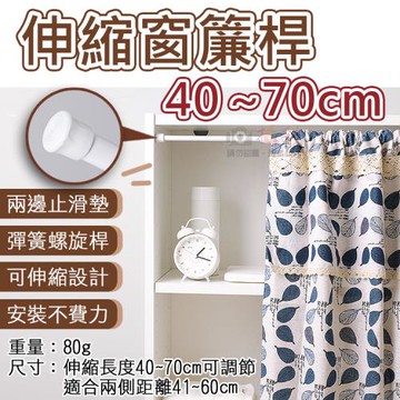 【捷華】伸縮窗簾桿-40~70cm 免釘免鑽 門簾伸縮桿