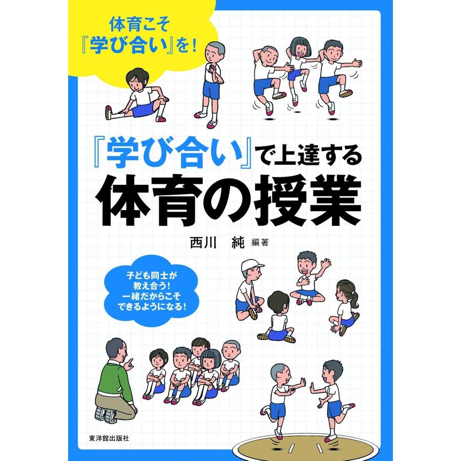 学び合い で上達する体育の授業