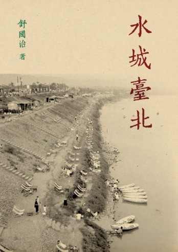 水城臺北【二手書_良好】TAAZE讀冊生活