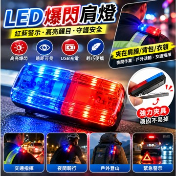 隔日到貨🚢夜跑警示燈  防水爆閃燈 警用肩燈 行人警示燈 腰燈 肩夾警示燈 充電警示燈LED警示燈 爆閃肩燈 爆閃警示