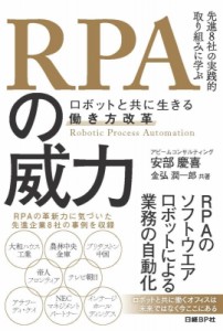  安部慶喜   RPAの威力 ロボットと共に生きる働き方改革