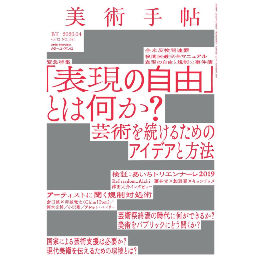 美術手帖 2020年4月号 電子書籍版   美術手帖編集部