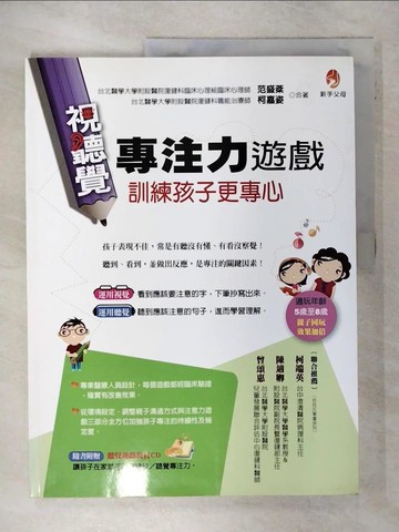 【書寶二手書T2／家庭_FFR】視聽覺專注力遊戲訓練孩子更專心_範盛棻、柯嘉姿