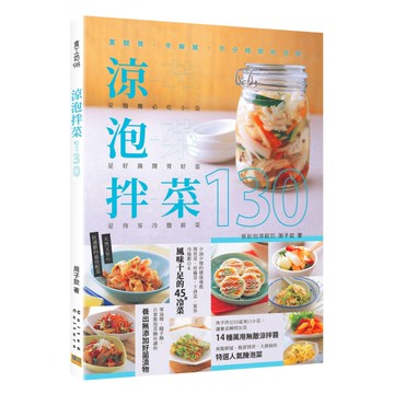 涼泡拌菜130：夏開胃、冬解膩，不分時節吃涼拌