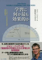 学習に何が最も効果的か メタ分析による学習の可視化 教師編