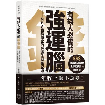 有錢人必備的強運腦：MBA腦科學家的改運生財筆記術