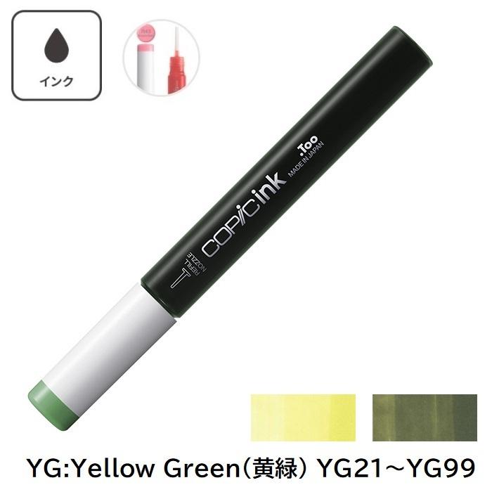 COPIC コピックインク YG21 YG23 YG25 YG41 YG45 YG61 YG63 YG67YG91 YG93 YG95 YG97 YG99