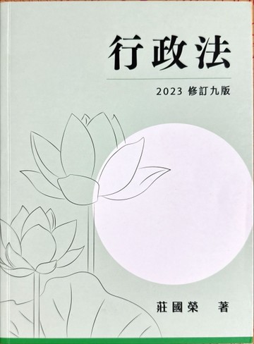 行政法（九版）[二手書_良好]