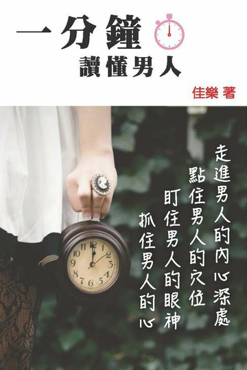 【電子書】一分鐘讀懂男人