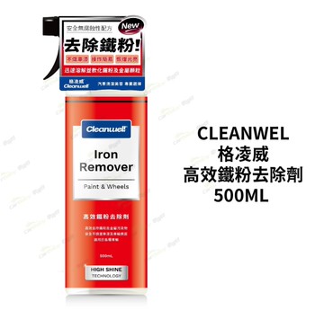 Cleanwel 格凌威 高效鐵粉去除劑 500 ml