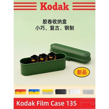 柯達膠卷盒135/120膠片金屬收納盒復古防塵便攜創意禮品磨砂質感