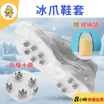 【悠悠趣】防滑冰爪鞋套 十齒 不鏽鋼爪 圓釘 防滑 雪地 登山 滑雪 釘鞋 戶外鞋套 釘爪 防滑神器 雪爪套 出國旅遊