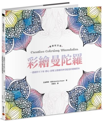 彩繪曼陀羅【暢銷紀念版】：一畫就停不下來，靜心、舒壓又療癒的神奇能量彩繪練習本【城邦讀書花園】