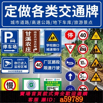 【台灣公司 可打統編】定制交通標志牌道路指示牌限速標識牌鋁板反光膜告示廣告牌公路名牌警示警告牌三角牌停車場景區路牌帶立柱