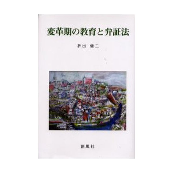 変革期の教育と弁証法