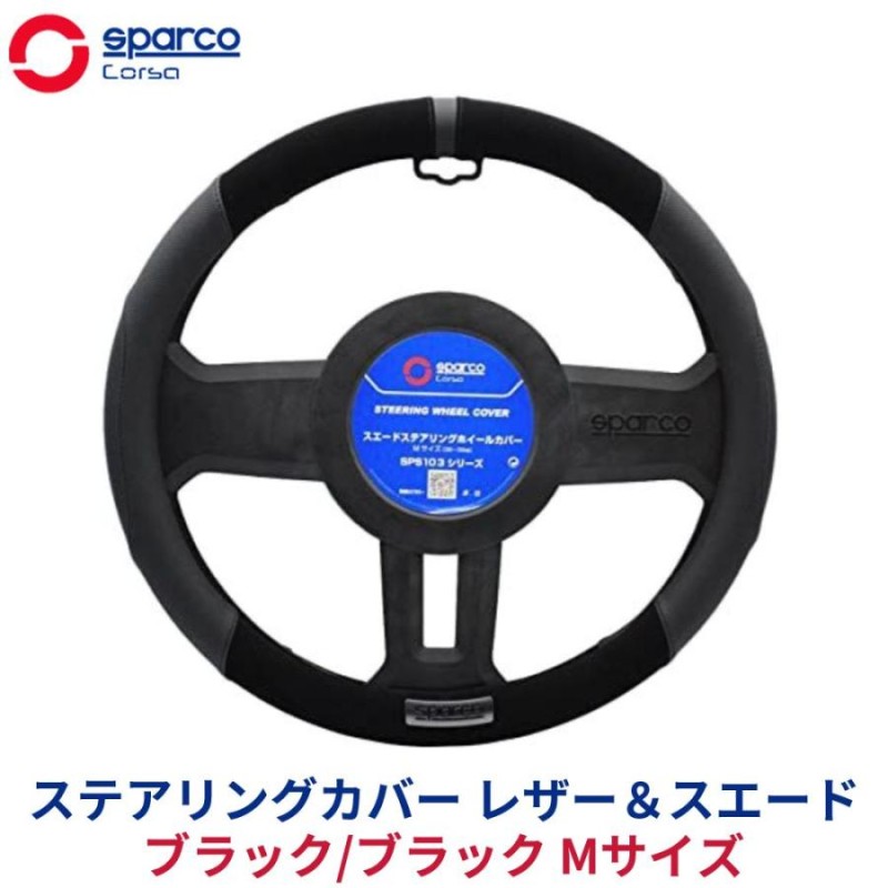 SparcoCORSA ステアリングカバー ハンドルカバー ステアリングカバー レザー＆スエード ブラック/ブラック Mサイズ SPS103BKJ-M  | スパルココルサ | LINEブランドカタログ