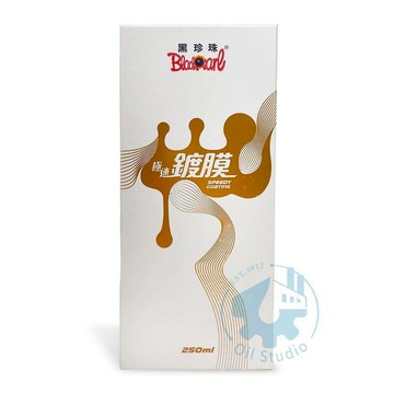 《油工坊》黑珍珠 極速鍍膜 250ML 耐久鍍膜 高光澤 快速施工