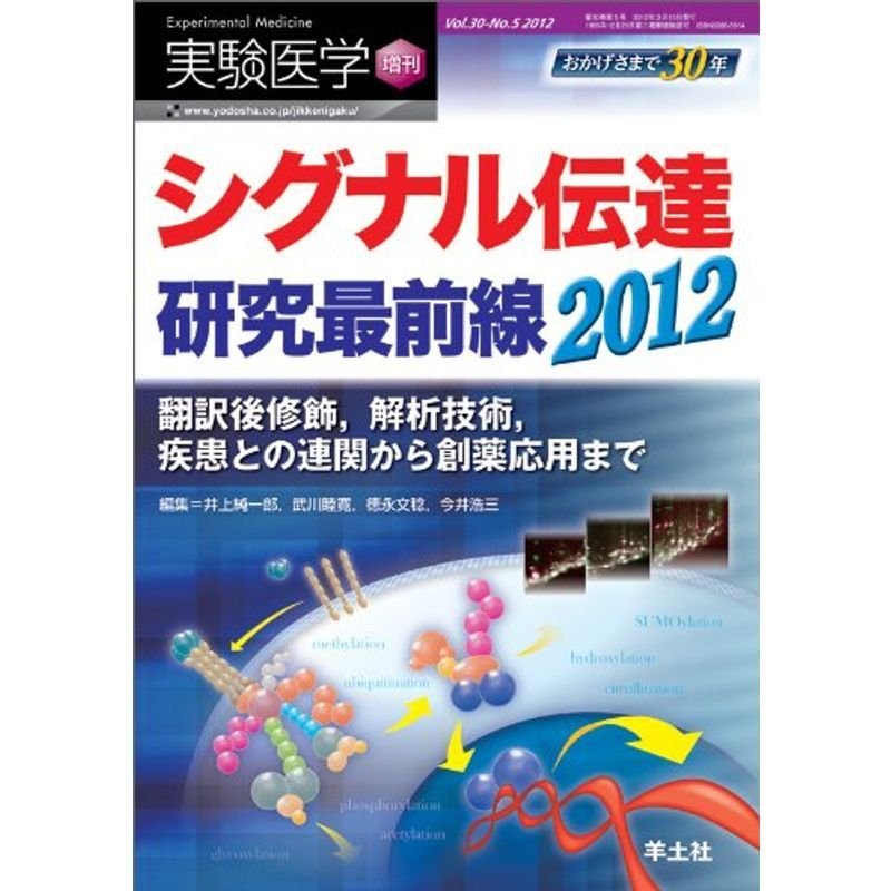 シグナル伝達研究最前線2012〜翻訳後修飾，解析技術，疾患との連関から創薬応用まで（実験医学増刊 Vol.30 No.5） (実験医学増刊