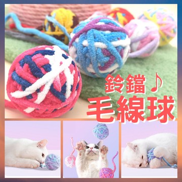 鈴鐺毛線球｜現貨｜逗貓毛線球｜貓咪毛線球｜寵物毛線球｜彩色毛線球｜絨毛球｜鈴鐺球｜逗貓神器｜貓玩具｜磨牙｜啃咬