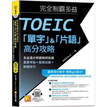 完全制霸多益TOEIC「單字」＆「片語」高分攻略：多益滿分學霸教師授課 重要考點＋擬真試題＋解題技巧（附：隨掃即聽 「必考單字X對應考題例句」語音檔MP3 QR Code）