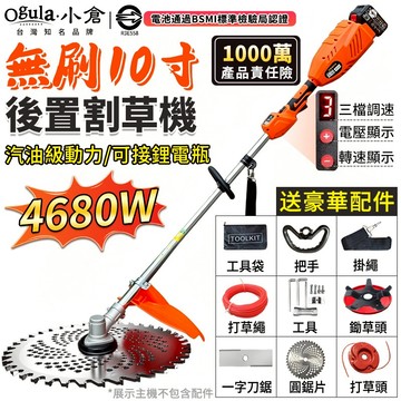 【Ogula小倉】割草機 電動除草機 無刷10寸割草機 打草機 後置電機-贈背帶 三擋調速/電壓+轉速顯示 草坪修剪機