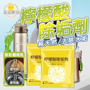 檸檬酸 檸檬酸除垢劑 水垢清除劑 茶垢清潔 除垢 水壺除垢 飲水機除垢劑 清潔劑 茶具除垢