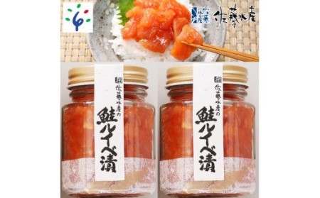 110020 佐藤水産 鮭ルイベ漬 220ｇ