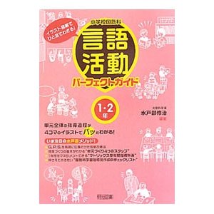 小学校国語科言語活動パーフェクトガイド １・２年／水戸部修治