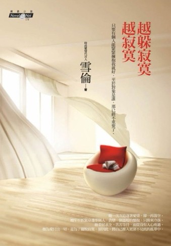 越躲寂寞越寂寞[二手書_普通]