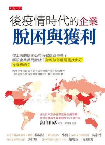 【電子書】後疫情時代的企業脫困與獲利