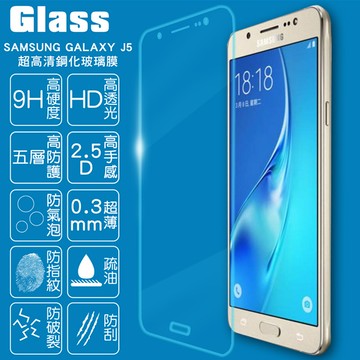 【GLASS】9H鋼化玻璃保護貼(適用 SAMSUNG GALAXY J5-2016版)