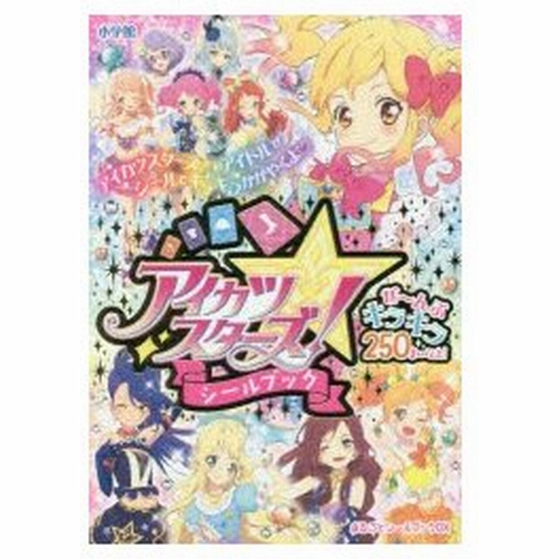 アイカツスターズ シールブック 通販 Lineポイント最大0 5 Get Lineショッピング