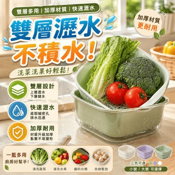雙層瀝水籃 洗菜盆 水果籃 濾水籃 瀝水盆 蔬果收納籃 廚房洗菜籃 雙把手濾盆 備料盆 日常清洗使用