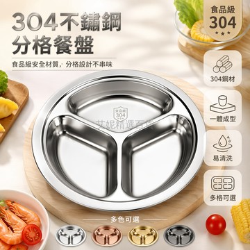 台灣出貨✨ 304不鏽鋼圓形餐盤 兒童幼兒園三格飯盤 學生食堂打飯盤 20cm 22cm 24cm 26cm