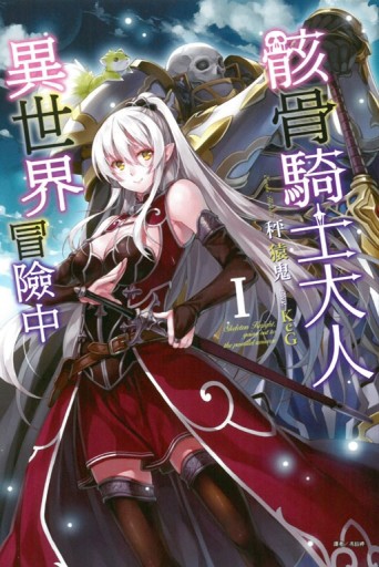 骸骨騎士大人異世界冒險中（1）[二手書_近全新]