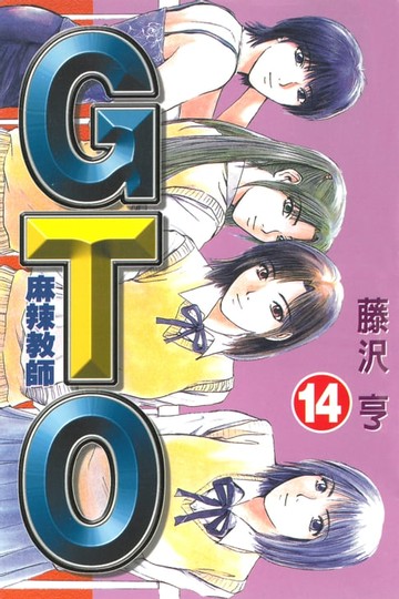 【電子書】麻辣教師GTO (14)