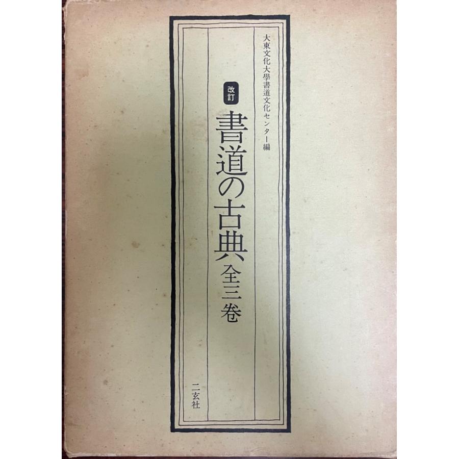 書道の古典　改訂 1,2,3 ３冊揃