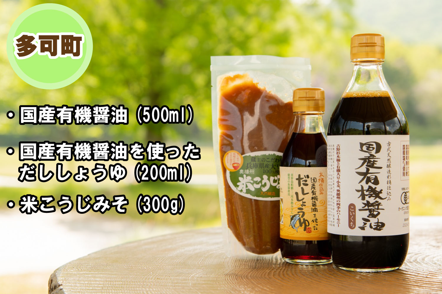 国産有機醤油、だししょうゆ、米こうじみそとハーブセット詰め合わせ[900]