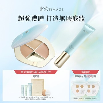 【無瑕持妝CP】彩棠TIMAGE三色遮瑕盤+妝前乳輕薄底妝組合 遮蓋黑眼圈痘印淚溝 保溼控油滋潤服貼持妝 官方正品